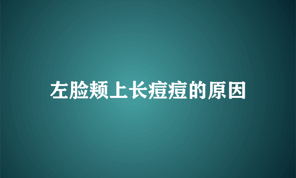 左脸颊上长痘痘的原因