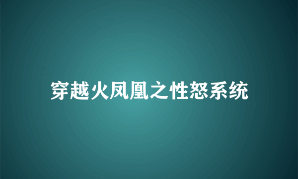 穿越火凤凰之性怒系统