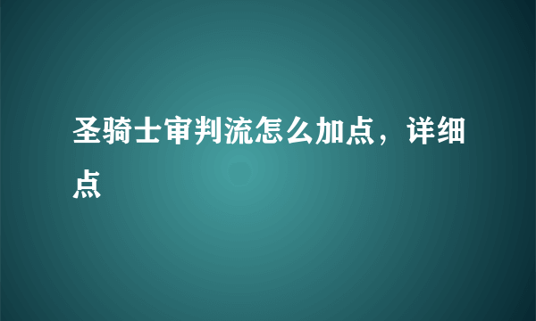 圣骑士审判流怎么加点，详细点