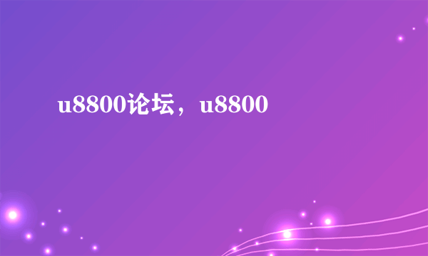 u8800论坛，u8800