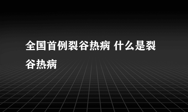 全国首例裂谷热病 什么是裂谷热病