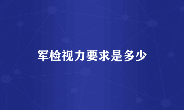 军检视力要求是多少