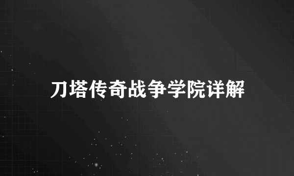 刀塔传奇战争学院详解