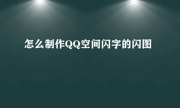 怎么制作QQ空间闪字的闪图