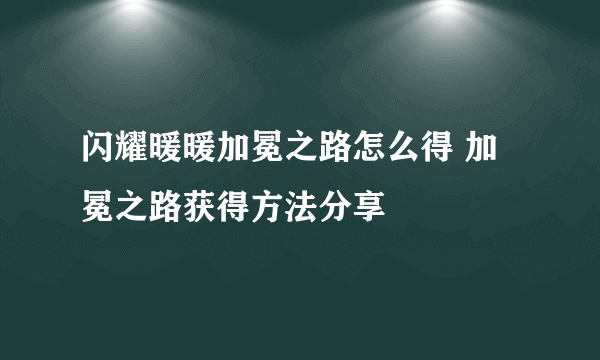 闪耀暖暖加冕之路怎么得 加冕之路获得方法分享