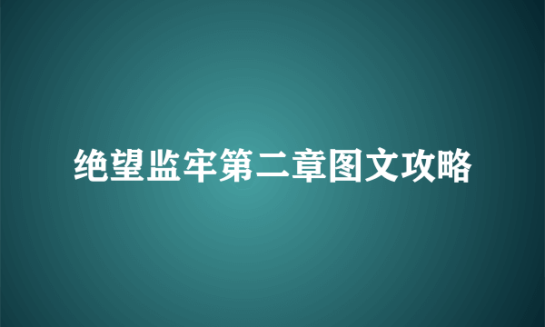 绝望监牢第二章图文攻略