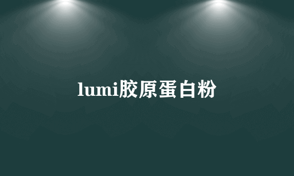 lumi胶原蛋白粉