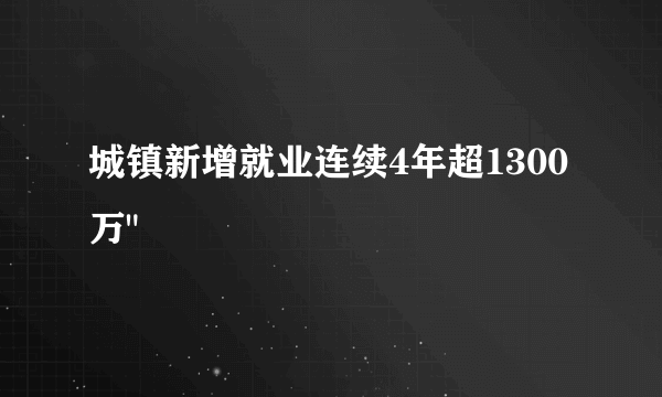 城镇新增就业连续4年超1300万