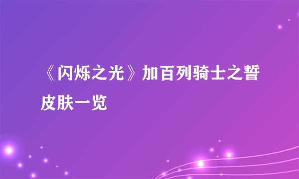 《闪烁之光》加百列骑士之誓皮肤一览