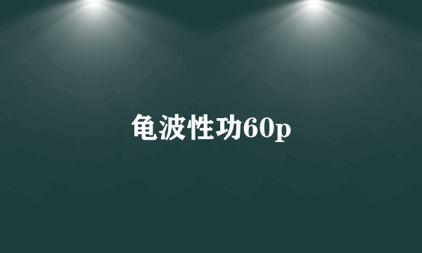 龟波性功60p