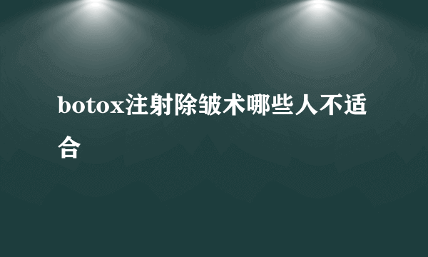 botox注射除皱术哪些人不适合