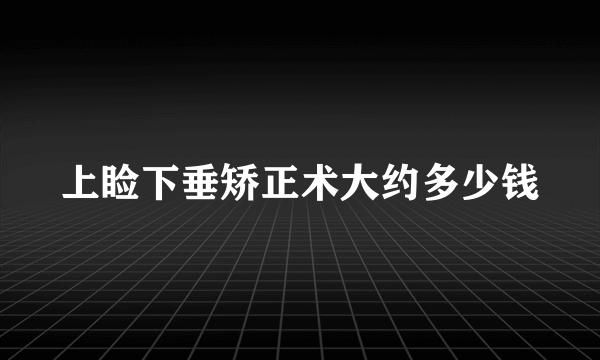 上睑下垂矫正术大约多少钱