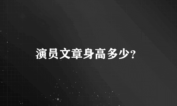 演员文章身高多少？