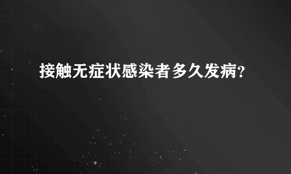 接触无症状感染者多久发病？