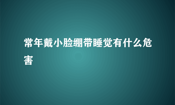 常年戴小脸绷带睡觉有什么危害