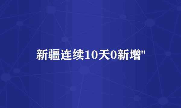 新疆连续10天0新增