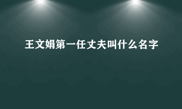 王文娟第一任丈夫叫什么名字