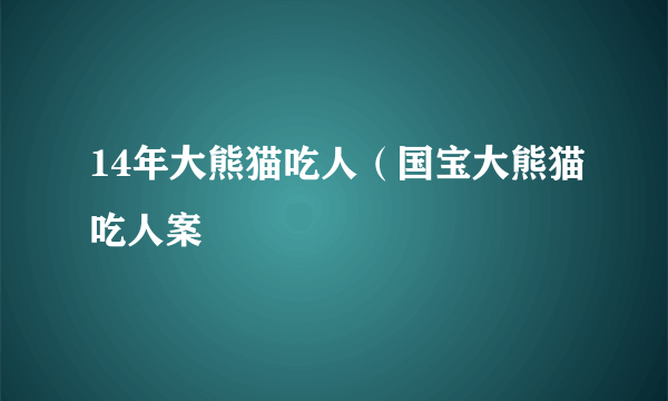 14年大熊猫吃人（国宝大熊猫吃人案