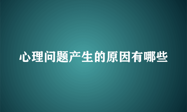 心理问题产生的原因有哪些