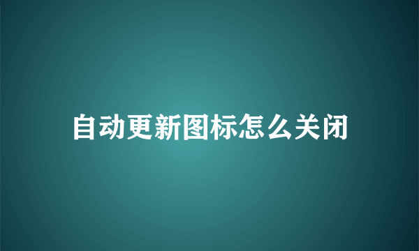 自动更新图标怎么关闭