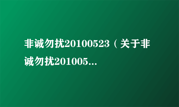 非诚勿扰20100523（关于非诚勿扰20100523的介绍）