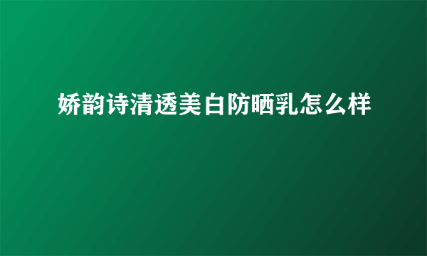 娇韵诗清透美白防晒乳怎么样