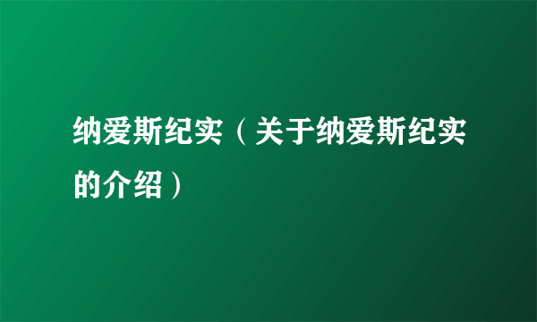 纳爱斯纪实（关于纳爱斯纪实的介绍）