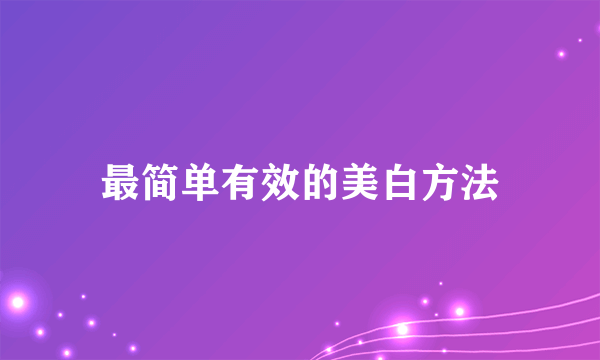 最简单有效的美白方法