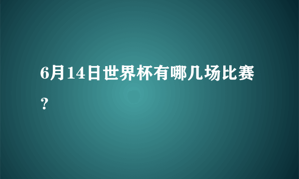 6月14日世界杯有哪几场比赛？