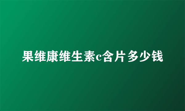 果维康维生素c含片多少钱