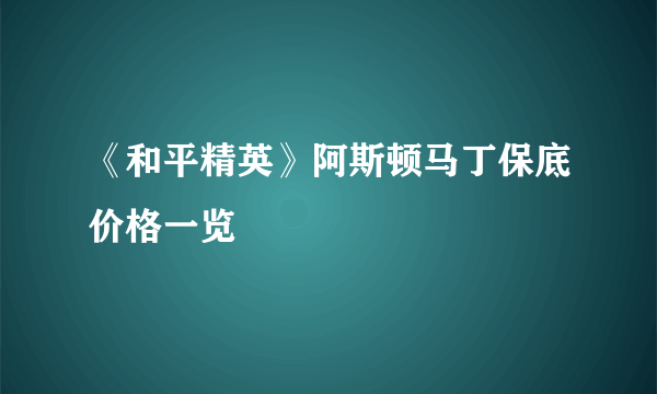 《和平精英》阿斯顿马丁保底价格一览