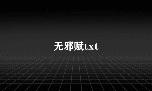 无邪赋txt