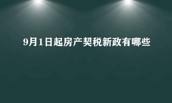 9月1日起房产契税新政有哪些