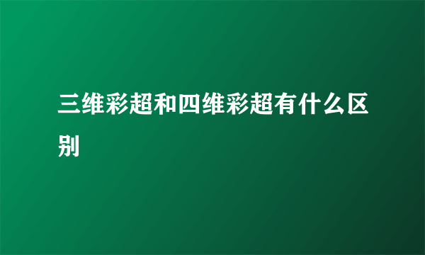 三维彩超和四维彩超有什么区别