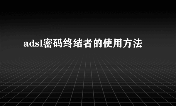 adsl密码终结者的使用方法