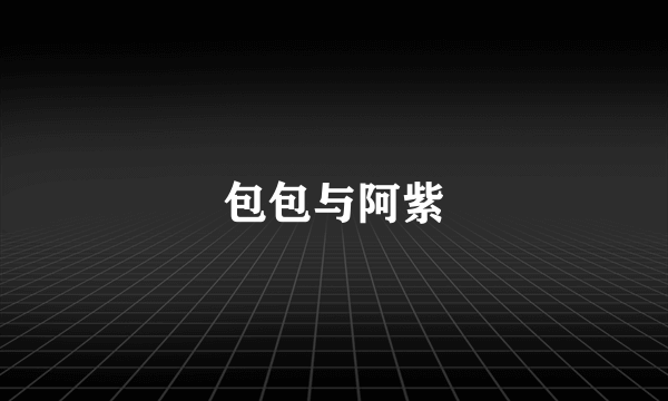 包包与阿紫