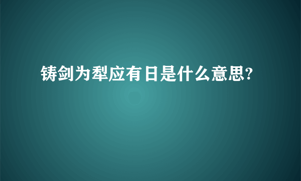 铸剑为犁应有日是什么意思?