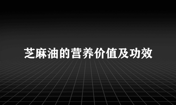 芝麻油的营养价值及功效