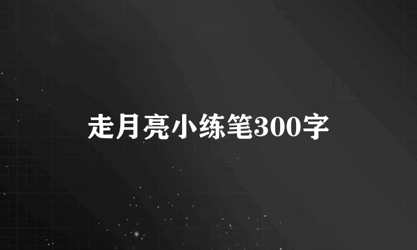 走月亮小练笔300字