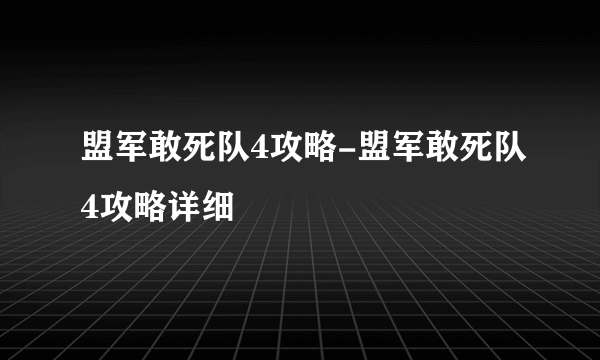 盟军敢死队4攻略-盟军敢死队4攻略详细