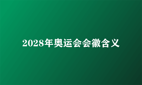 2028年奥运会会徽含义