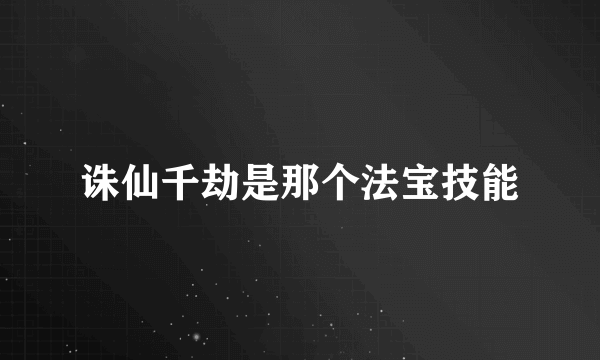 诛仙千劫是那个法宝技能