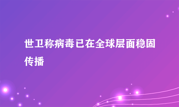 世卫称病毒已在全球层面稳固传播