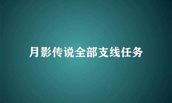 月影传说全部支线任务