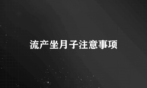 流产坐月子注意事项