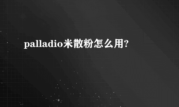 palladio米散粉怎么用?