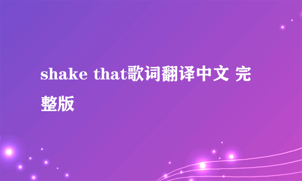 shake that歌词翻译中文 完整版