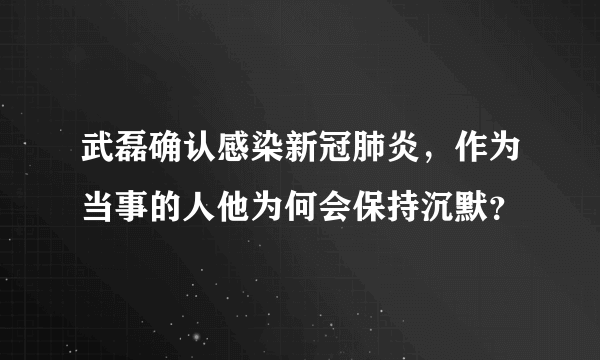 武磊确认感染新冠肺炎，作为当事的人他为何会保持沉默？