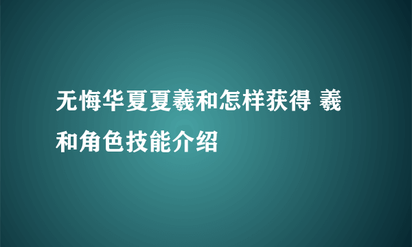 无悔华夏夏羲和怎样获得 羲和角色技能介绍