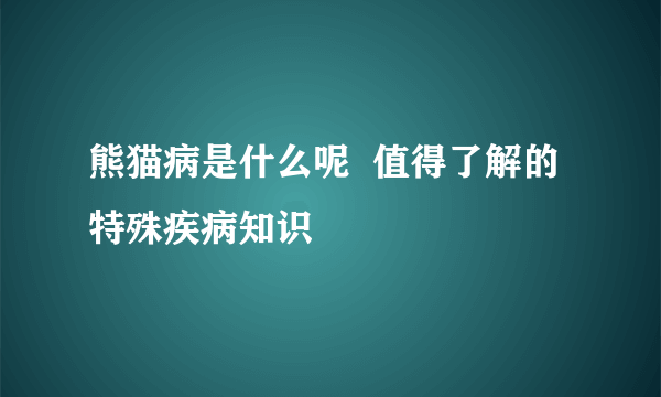 熊猫病是什么呢  值得了解的特殊疾病知识